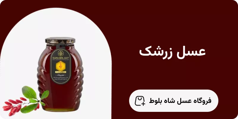 عسل زرشک 2 عسل زرشک
