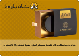 خواص درمانی ژل رویال: تقویت سیستم ایمنی، بهبود باروری و 8 خاصیت آن