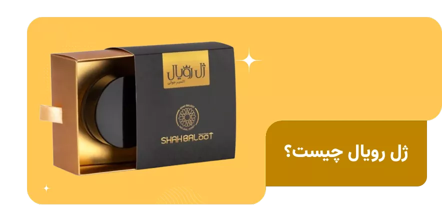 ژل رویال چیست و چرا باید از آن استفاده کرد؟