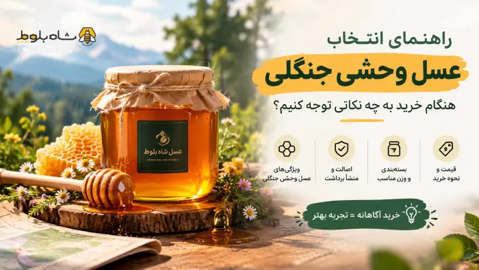 انتخاب عسل وحشی جنگلی