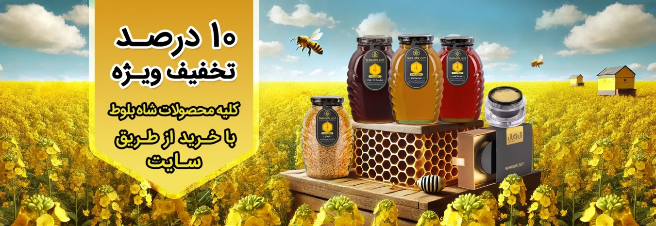 بنر تخفیف محصولات عسل شاه بلوط